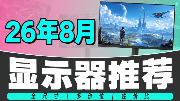 August 2026 Monitor Recommendations! How to Choose a Monitor in the 500–4,000 Yuan Range? Real-World