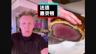 Gordon Ramsay's Tucao: French Wellington #YYY translation team#