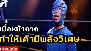 [สปอยหนัง] จากเด็กธรรมดา กลายเป็นนักมวยปล้ำ เพราะหน้ากากวิเศษ | The Main Events (2020)