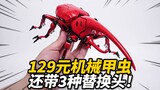Is the 129 yuan mechanical beetle worth it? Kabuto Armor Squadron Jiyu Zhuojiang Culture x Jiao Laoy