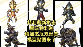 特利迦新形态和黑特还有梅加杰厄模型贴图出来了