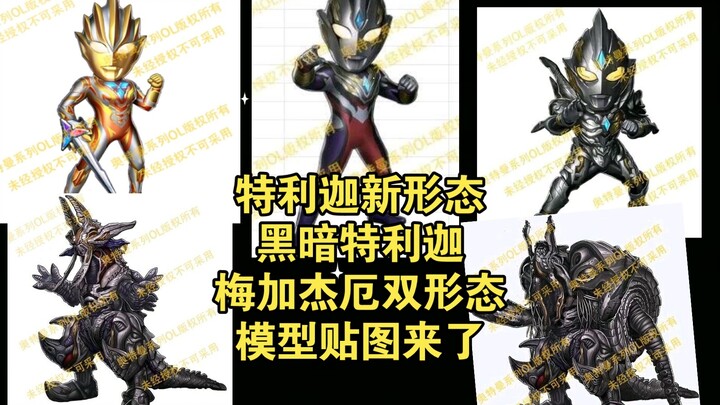 特利迦新形态和黑特还有梅加杰厄模型贴图出来了