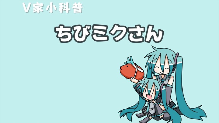初音未来居然有妹妹？还是C社承认的初音官方亚种！