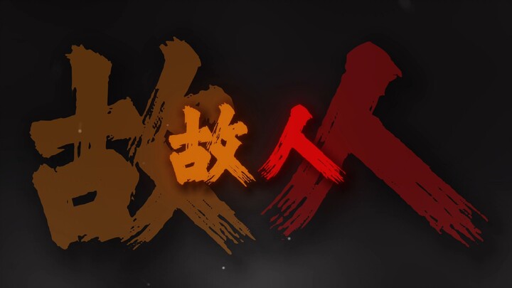 "我是千里故人青山应白首 年少犹借银枪逞风流"