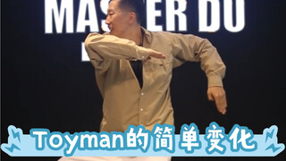 【popping基础教学】交通警一般的Toyman