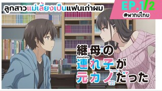 [พากย์ไทย] ลูกสาวแม่เลี้ยงเป็นแฟนเก่าผม - ตอนที่ 1 (2/6)