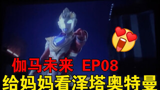 【泽塔奥特曼reaction】EP08 伽马未来闪亮登场科幻感十足，妈妈宣称迪迦最熟秒被无情拆穿