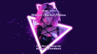 "حتى لو كانت كلمات الأغنية مثيرة، فكيف يكون الإيقاع مثيرًا جدًا أيضًا؟!" || "Shivers"