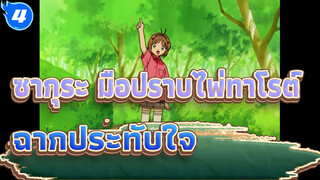 ซากุระ มือปราบไพ่ทาโรต์| ฉากประทับใจในซากุระ มือปราบไพ่ทาโรต์_4