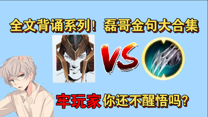 ซีรีส์ท่องจำทั้งบท! “เล่ยอวี่” บทที่ 1: นักเล่นเกมตัวยง เมื่อไหร่คุณถึงจะตื่นสักที? รวมวลีเด็ดจากพี่