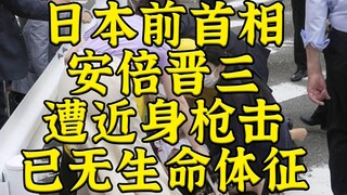 رئيس الوزراء الياباني السابق شينزو آبي تعرض لإطلاق نار من مسافة قريبة ولم تظهر عليه أي علامات حيوية