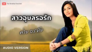 สาวอุบลรอรัก - ต่าย อรทัย 【AUDIO VERSION】