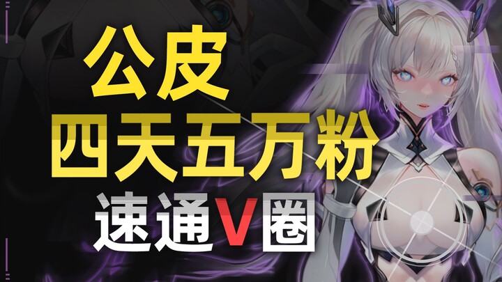 【公皮新V】开播四天五万粉