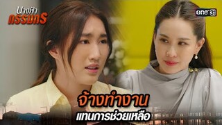 ขอจ้างงานสองพ่อลูก แทนการช่วยเหลือ | Highlight นางฟ้ากรรมกร Ep.17 | 11 ก.ค. 67 | one31