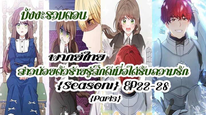 (รวมตอนSeason1Part3)สาวน้อยตัวร้ายรู้สึกดีเมื่อได้รับความรักEP22-28