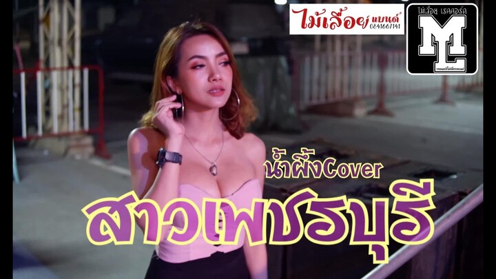 สาวเพชรบุรี Cover น้ำผึ้ง วงไม้เลื้อยแบนด์/ขุดเพลงเก่า