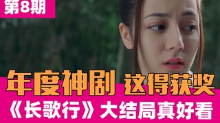【老邪吐槽】《长歌行》大结局：这不得获奖？