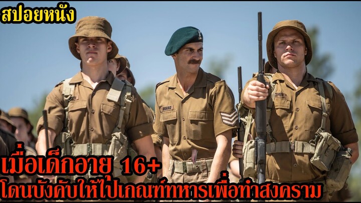 เมื่อเด็กอายุ 16+ โดนบังคับให้ไปเกณฑ์ทหารเพื่อทำสงคราม l คอเป็นหนัง l สปอยหนัง