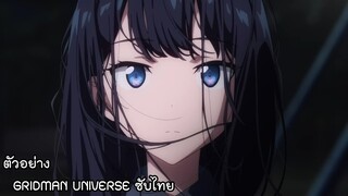 ตัวอย่างอนิเมะ GRIDMAN UNIVERSE ซับไทย