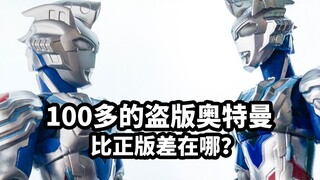 【模玩速评：国产盗版泽塔阿尔法】100多的盗版奥特曼比正版差在哪？