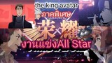 สรุปAnime: The king avatar [ภาคพิเศษ]