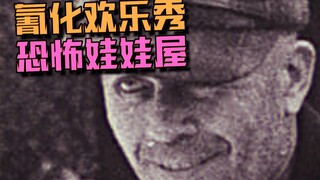 【氰化欢乐秀】恐怖娃娃屋🦴