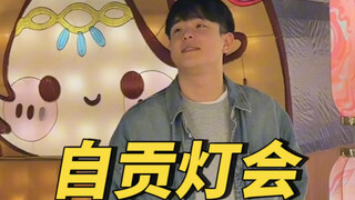 北有冰城，南有灯城？自贡灯会我去了！