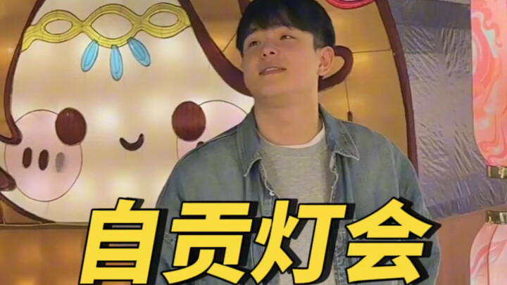 北有冰城，南有灯城？自贡灯会我去了！