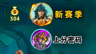 天生打野圣体！新版狼狗竟成上分密码！