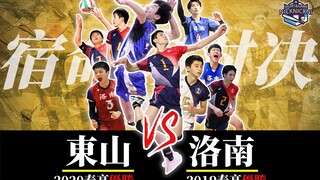 小排球还是保守了丨燃尽青春の宿命对决