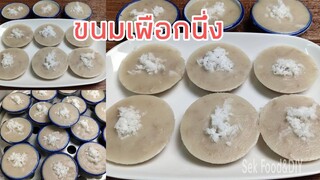 วิธีทำขนมเผือกนึ่ง#ขนมเผือก/Sek Food & DIY