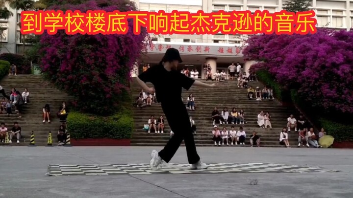 当学校楼底下响起迈克尔杰克逊的音乐，全场沸腾了！