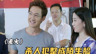 杀人犯整成陌生脸在逃20年，谁料喝酒时却被刑警一眼识破