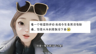 年少不知肖战好！错把垃圾当成宝，哈哈！打脸了吧！