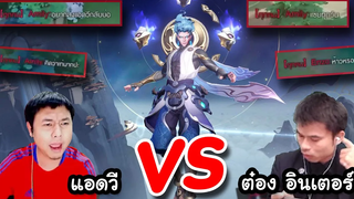 RoV ไอต๋องศิษย์คิดล้างครู ท้าดวล 5 V 5 ปากอย่างแซ่บ