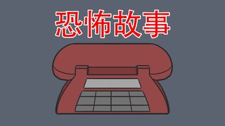 【你有打过这样的电话吗？】恐怖故事：电话
