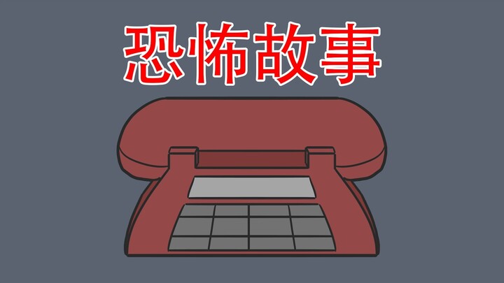 【你有打过这样的电话吗？】恐怖故事：电话