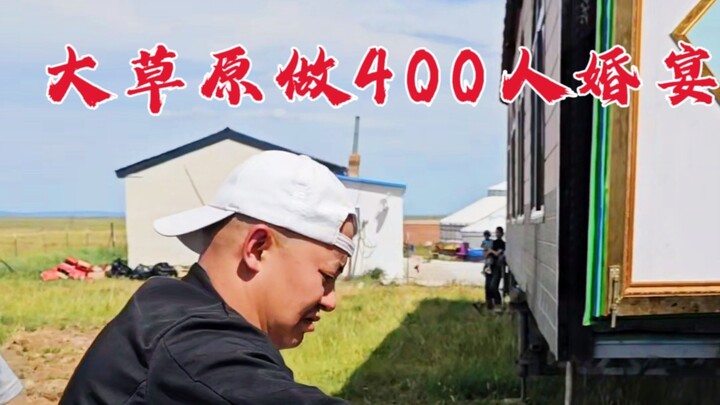 เชฟใหญ่ทำงานเลี้ยงแต่งงานให้กับ 400 คนกลางทุ่งหญ้า มาดูกันว่าจะทำเงินได้เท่าไร