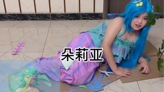 朵莉亚模仿秀，纯手工低成本cos