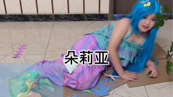 朵莉亚模仿秀，纯手工低成本cos