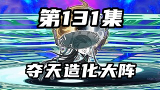 【山海归墟】 第131集：创世夺天造化大阵！原始人深入调查不灭圣火令