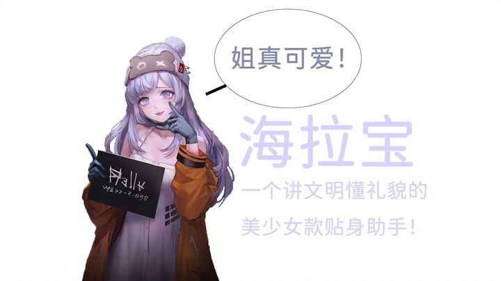 Hailaobao: a helpful assistant that understands etiquette and is polite!