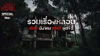รวมเรื่องหลอนเดือนมีนาคม