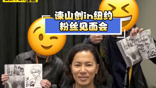 来见识一下谏山创老师在纽约的风貌。粉丝挺礼貌热情的。