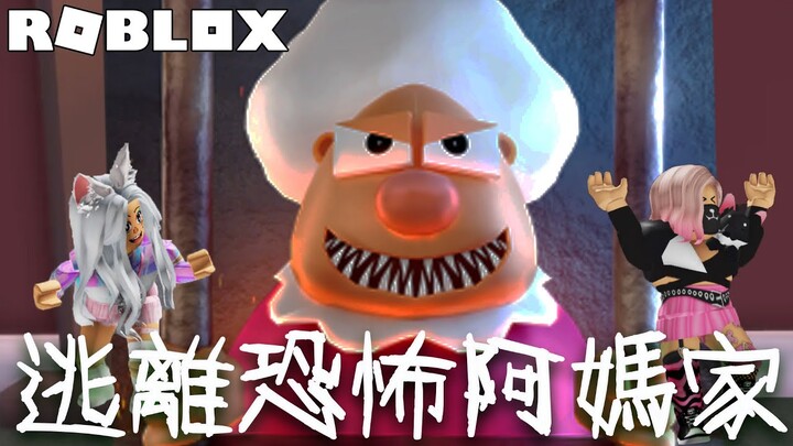 【ROBLOX】恐怖阿嬤睡著就狂揍人! 我們能順利逃脫阿嬤家嗎?[NyoNyo妞妞日常實況]