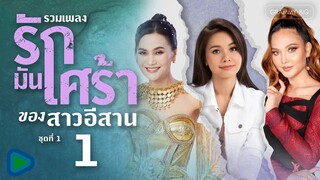 รวมเพลง รักมันเศร้า ของสาวอีสาน ชุดที่ 1 l สิมาฮักหยังตอนนี้, คนตอบบ่อยู่, บ่ฮักกะให้หลูโตน