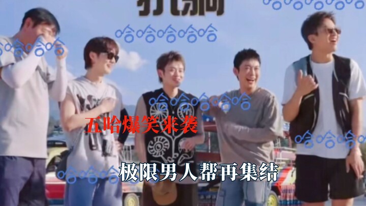 กลุ่มอู่ฮาชวนขำมาแล้ว ทีมสุดยอดผู้ชายรวมตัวกันอีกครั้ง