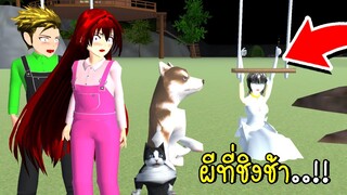 ผีที่ชิงช้า 🙀👻 SAKURA School Simulator