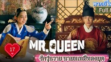 มิสเตอร์ ควีน Ep17  HD1080P พากย์ไทย [2020]