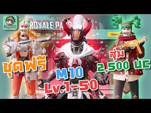 กิจกรรมแจกชุดฟรีถาวร + สุ่ม UMP ใหม่ 2,500 UC + M10 เลวล 1-50 ในวันเดียว !!! - PUBG Mobile/BGMI